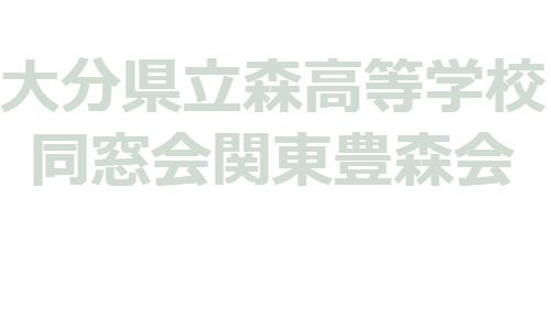 大分県立森高等学校同窓会関東豊森会