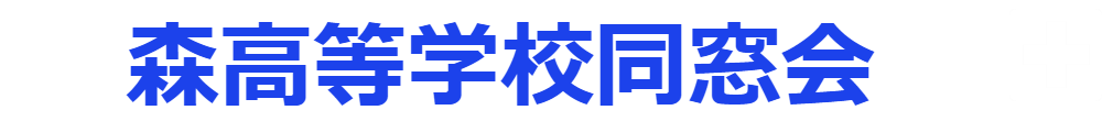 大分県立森高等学校同窓会関東豊森会